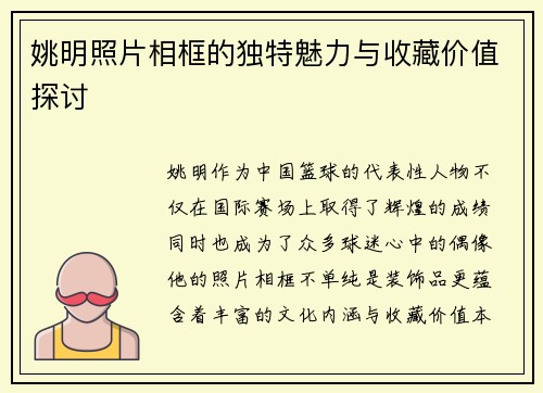姚明照片相框的独特魅力与收藏价值探讨