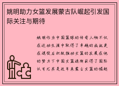 姚明助力女篮发展蒙古队崛起引发国际关注与期待