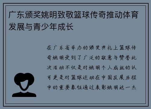 广东颁奖姚明致敬篮球传奇推动体育发展与青少年成长