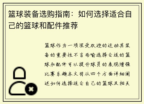 篮球装备选购指南：如何选择适合自己的篮球和配件推荐