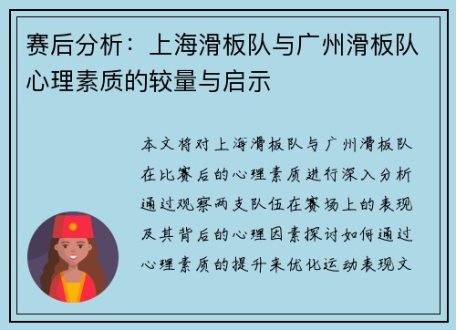 赛后分析：上海滑板队与广州滑板队心理素质的较量与启示
