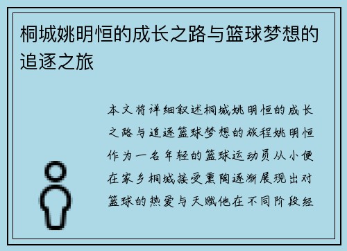 桐城姚明恒的成长之路与篮球梦想的追逐之旅