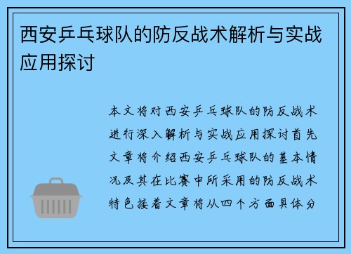 西安乒乓球队的防反战术解析与实战应用探讨