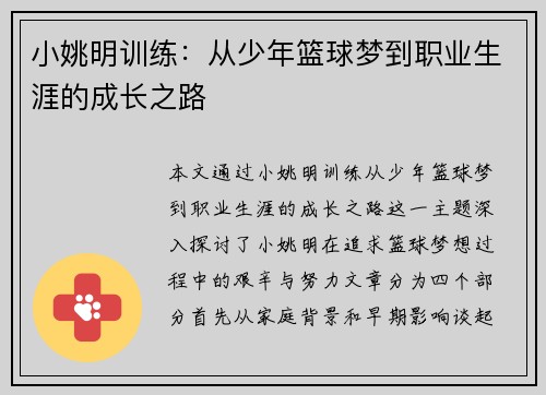 小姚明训练：从少年篮球梦到职业生涯的成长之路