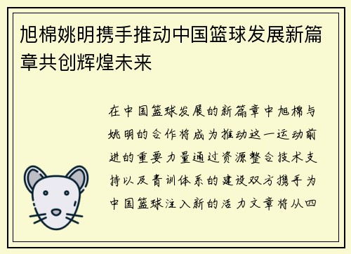 旭棉姚明携手推动中国篮球发展新篇章共创辉煌未来