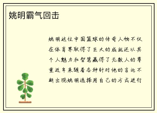 姚明霸气回击