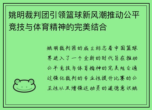 姚明裁判团引领篮球新风潮推动公平竞技与体育精神的完美结合