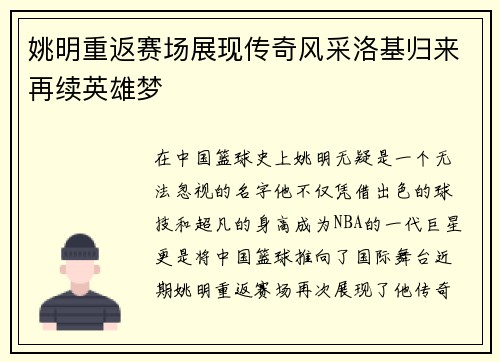姚明重返赛场展现传奇风采洛基归来再续英雄梦