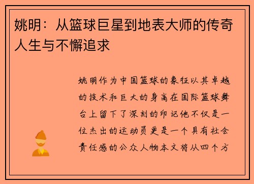 姚明：从篮球巨星到地表大师的传奇人生与不懈追求