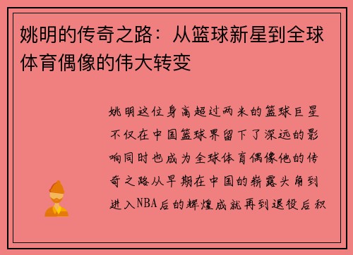 姚明的传奇之路：从篮球新星到全球体育偶像的伟大转变