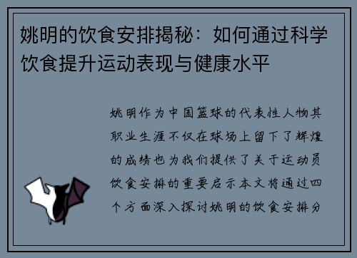 姚明的饮食安排揭秘：如何通过科学饮食提升运动表现与健康水平