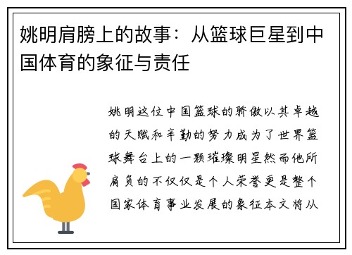 姚明肩膀上的故事：从篮球巨星到中国体育的象征与责任
