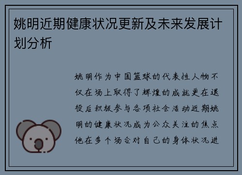 姚明近期健康状况更新及未来发展计划分析