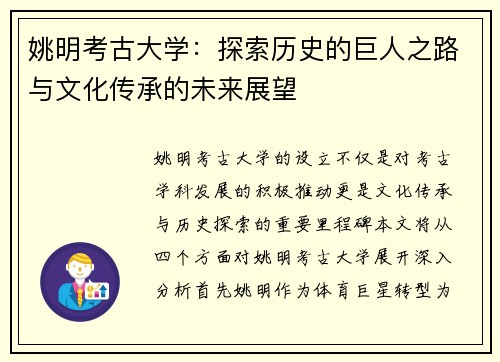 姚明考古大学：探索历史的巨人之路与文化传承的未来展望