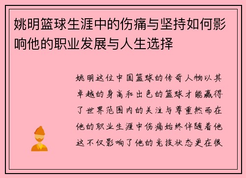 姚明篮球生涯中的伤痛与坚持如何影响他的职业发展与人生选择
