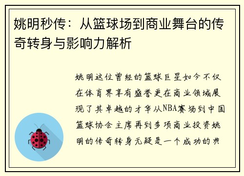 姚明秒传：从篮球场到商业舞台的传奇转身与影响力解析