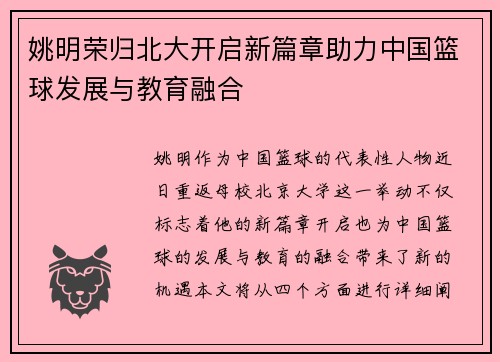 姚明荣归北大开启新篇章助力中国篮球发展与教育融合