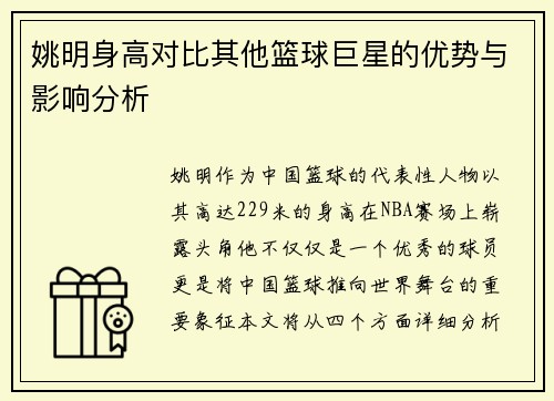 姚明身高对比其他篮球巨星的优势与影响分析
