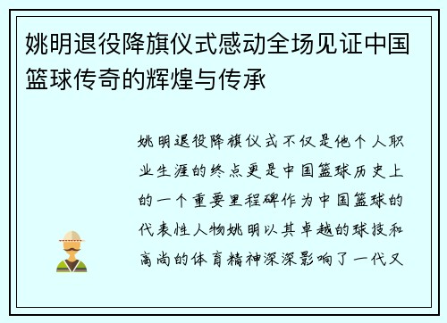 姚明退役降旗仪式感动全场见证中国篮球传奇的辉煌与传承