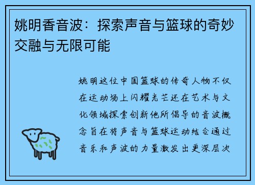 姚明香音波：探索声音与篮球的奇妙交融与无限可能