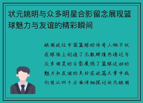 状元姚明与众多明星合影留念展现篮球魅力与友谊的精彩瞬间