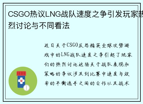 CSGO热议LNG战队速度之争引发玩家热烈讨论与不同看法