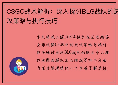 CSGO战术解析：深入探讨BLG战队的进攻策略与执行技巧