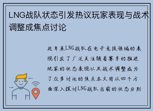 LNG战队状态引发热议玩家表现与战术调整成焦点讨论