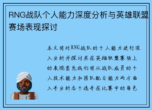 RNG战队个人能力深度分析与英雄联盟赛场表现探讨
