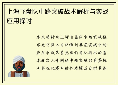 上海飞盘队中路突破战术解析与实战应用探讨