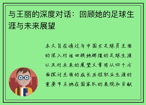 与王丽的深度对话：回顾她的足球生涯与未来展望