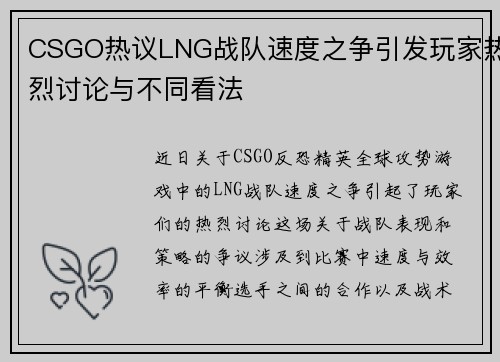 CSGO热议LNG战队速度之争引发玩家热烈讨论与不同看法