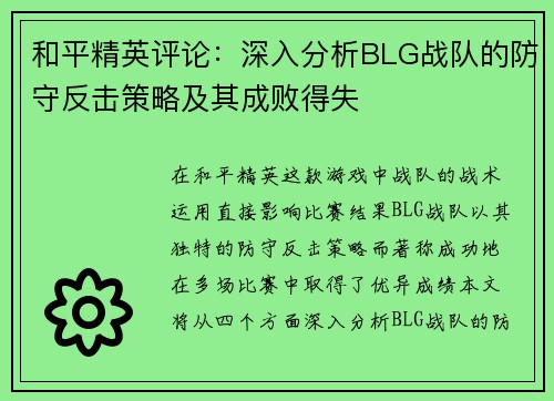和平精英评论：深入分析BLG战队的防守反击策略及其成败得失