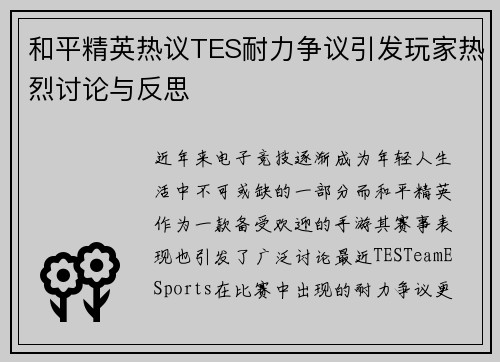 和平精英热议TES耐力争议引发玩家热烈讨论与反思