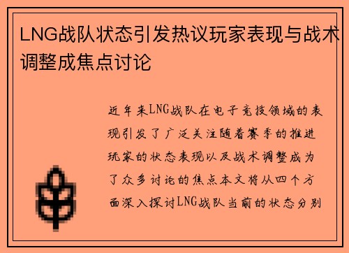 LNG战队状态引发热议玩家表现与战术调整成焦点讨论