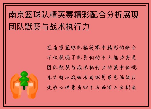 南京篮球队精英赛精彩配合分析展现团队默契与战术执行力
