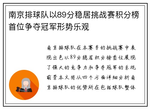 南京排球队以89分稳居挑战赛积分榜首位争夺冠军形势乐观