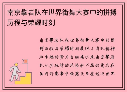南京攀岩队在世界街舞大赛中的拼搏历程与荣耀时刻