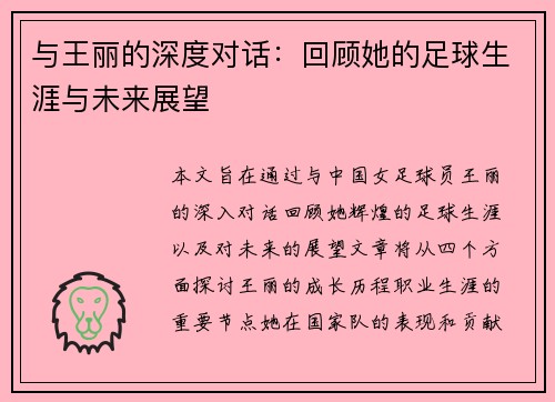 与王丽的深度对话：回顾她的足球生涯与未来展望