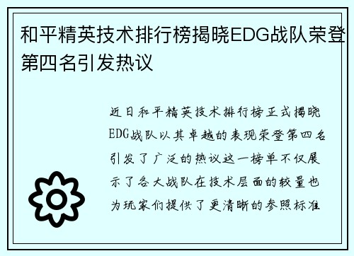 和平精英技术排行榜揭晓EDG战队荣登第四名引发热议