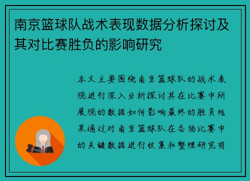 南京篮球队战术表现数据分析探讨及其对比赛胜负的影响研究