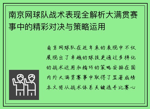 南京网球队战术表现全解析大满贯赛事中的精彩对决与策略运用