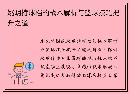 姚明持球档的战术解析与篮球技巧提升之道
