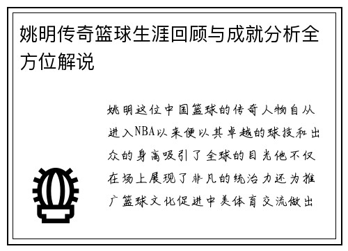 姚明传奇篮球生涯回顾与成就分析全方位解说