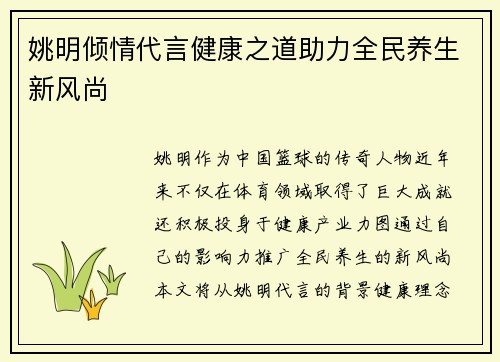 姚明倾情代言健康之道助力全民养生新风尚