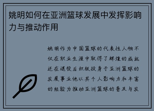 姚明如何在亚洲篮球发展中发挥影响力与推动作用