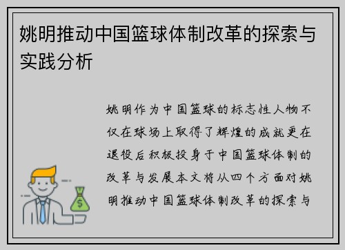 姚明推动中国篮球体制改革的探索与实践分析
