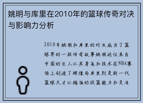 姚明与库里在2010年的篮球传奇对决与影响力分析