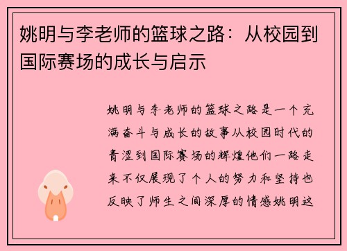姚明与李老师的篮球之路：从校园到国际赛场的成长与启示