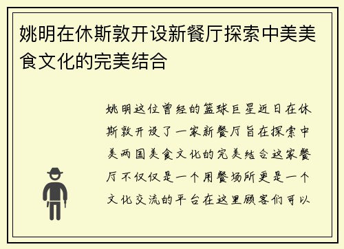姚明在休斯敦开设新餐厅探索中美美食文化的完美结合